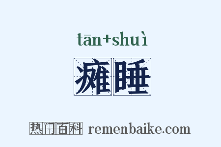 瘫睡是什么意思的图片